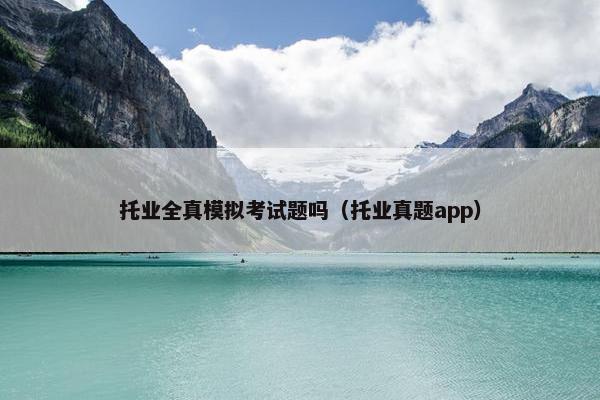 托业全真模拟考试题吗（托业真题app）