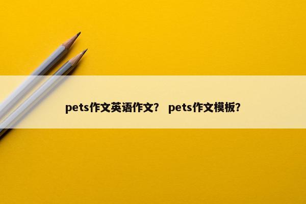 pets作文英语作文？ pets作文模板？