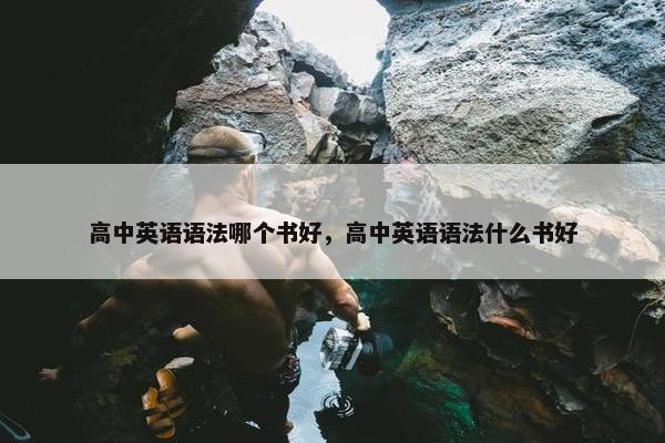 高中英语语法哪个书好，高中英语语法什么书好