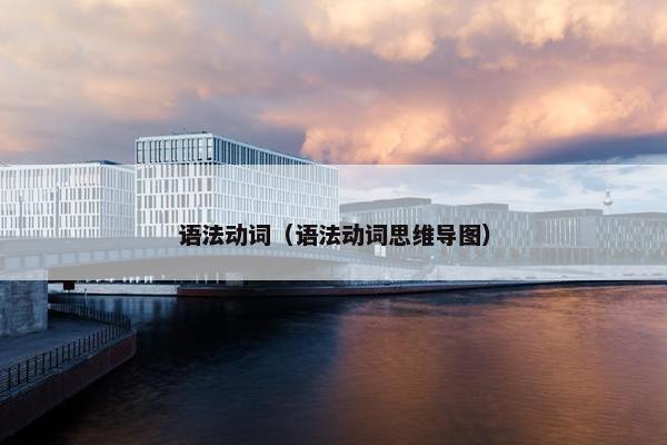 语法动词（语法动词思维导图）