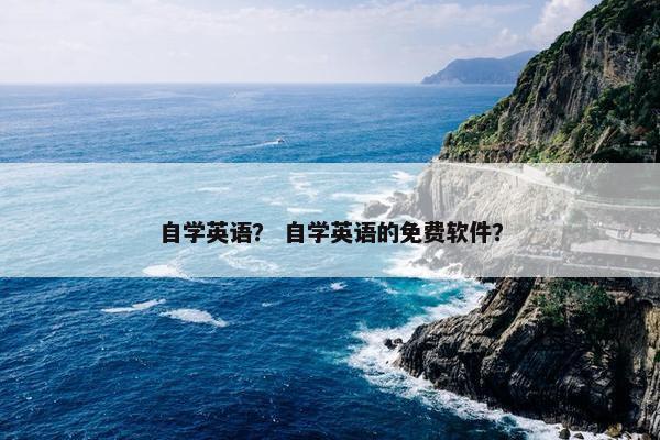 自学英语？ 自学英语的免费软件？