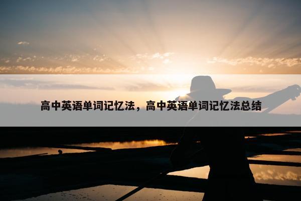 高中英语单词记忆法，高中英语单词记忆法总结