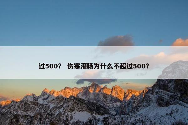 过500？ 伤寒灌肠为什么不超过500？