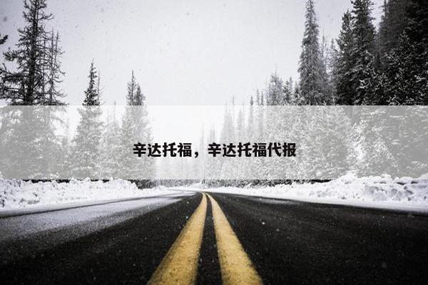 辛达托福，辛达托福代报