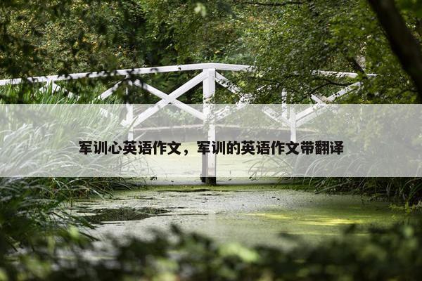 军训心英语作文，军训的英语作文带翻译
