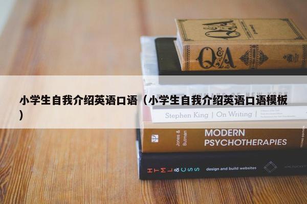 小学生自我介绍英语口语（小学生自我介绍英语口语模板）