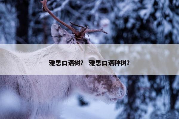 雅思口语树？ 雅思口语种树？