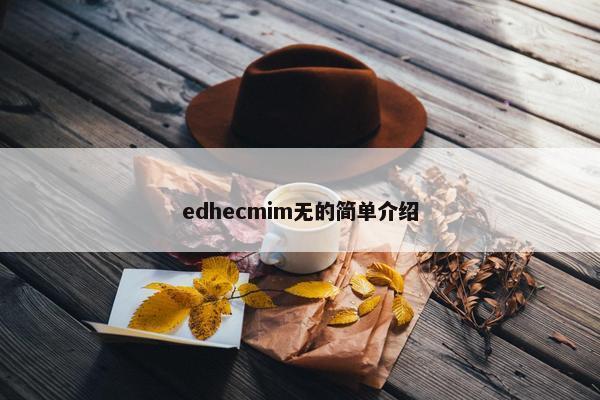 edhecmim无的简单介绍
