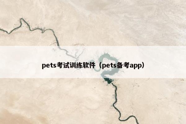 pets考试训练软件（pets备考app）