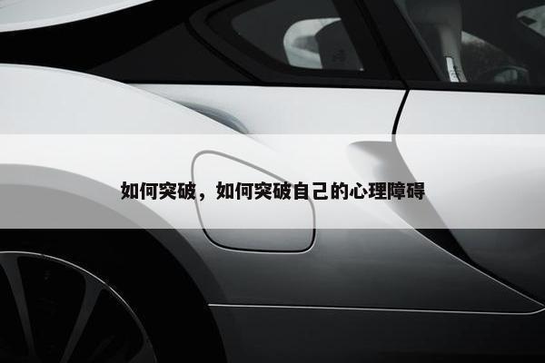 如何突破，如何突破自己的心理障碍