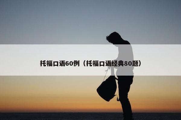 托福口语60例（托福口语经典80题）