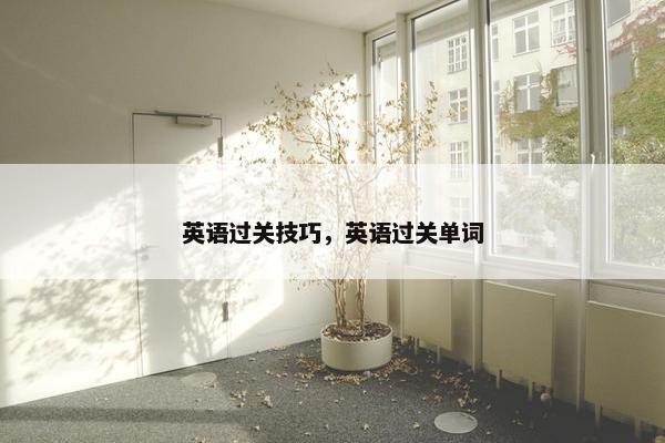 英语过关技巧，英语过关单词