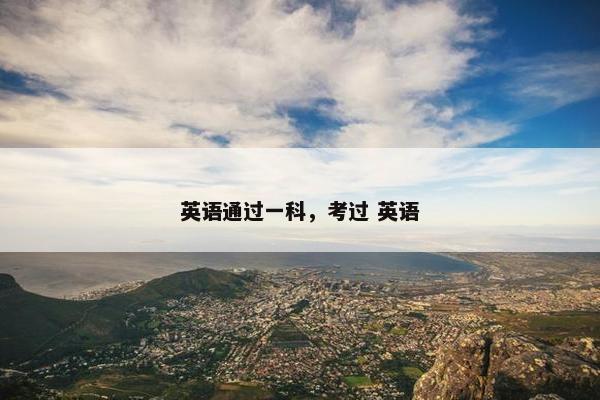 英语通过一科，考过 英语