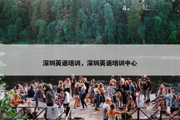 深圳英语培训，深圳英语培训中心