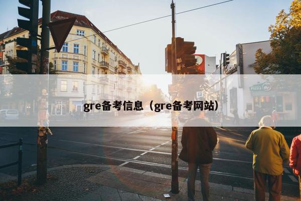 gre备考信息（gre备考网站）