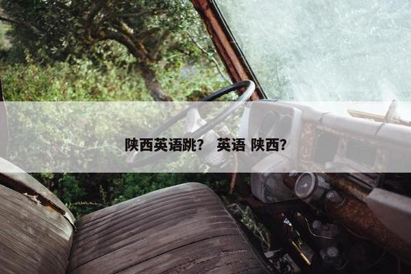 陕西英语跳？ 英语 陕西？