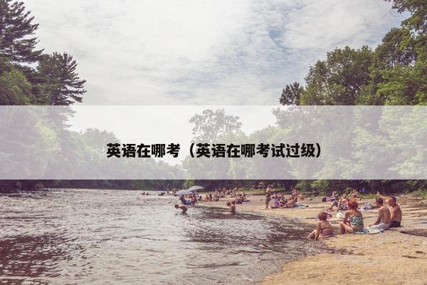 英语在哪考（英语在哪考试过级）