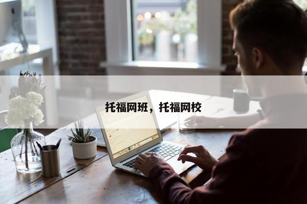 托福网班，托福网校