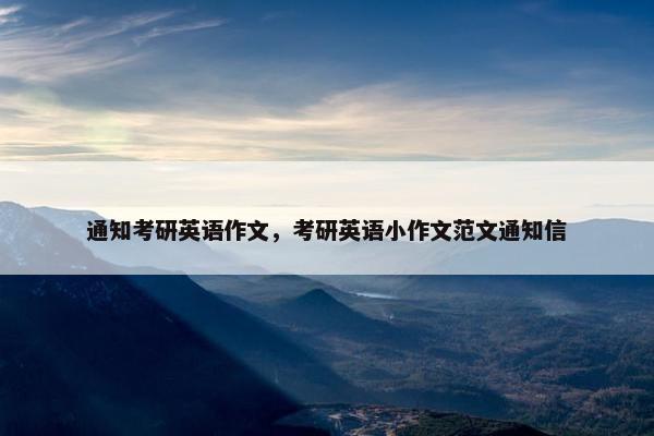 通知考研英语作文，考研英语小作文范文通知信
