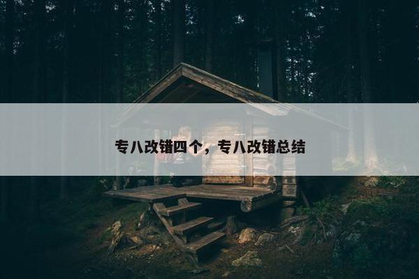 专八改错四个，专八改错总结