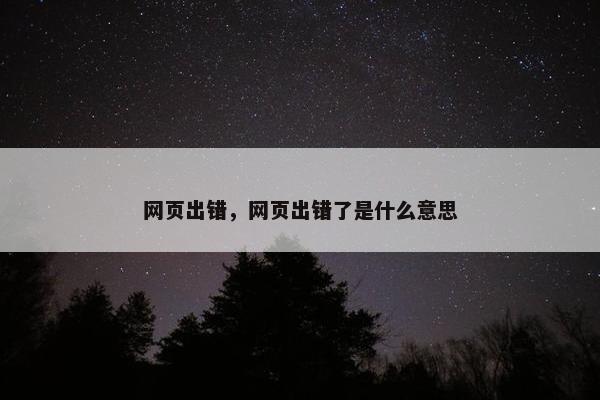 网页出错，网页出错了是什么意思