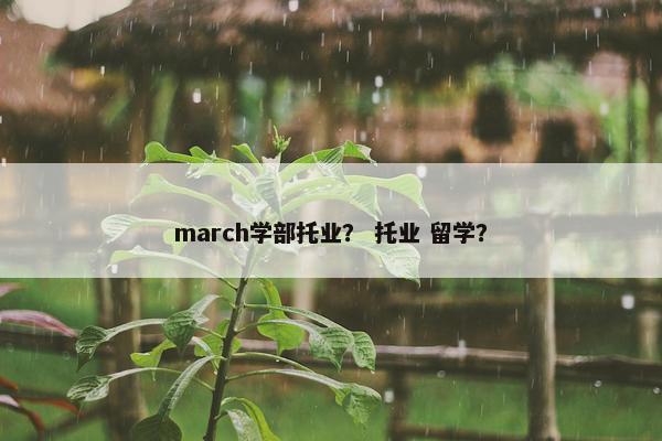 march学部托业？ 托业 留学？