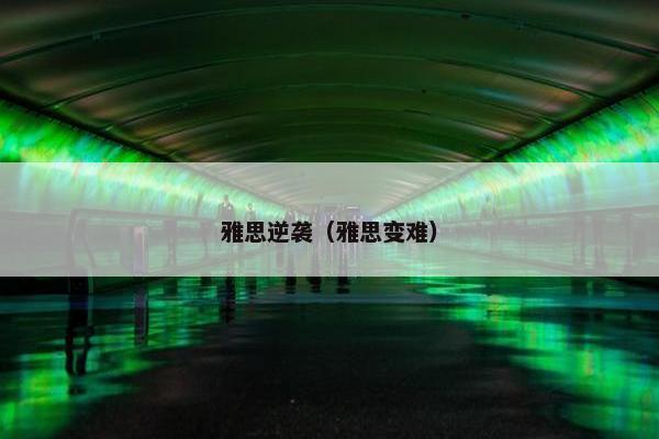 雅思逆袭（雅思变难）