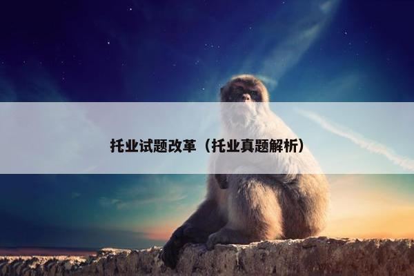 托业试题改革（托业真题解析）