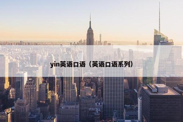 yin英语口语（英语口语系列）