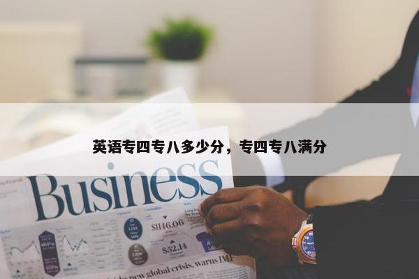 英语专四专八多少分，专四专八满分