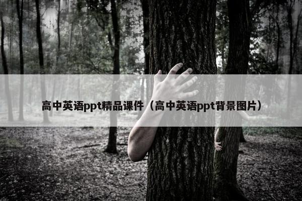高中英语ppt精品课件（高中英语ppt背景图片）