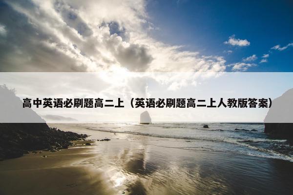 高中英语必刷题高二上（英语必刷题高二上人教版答案）