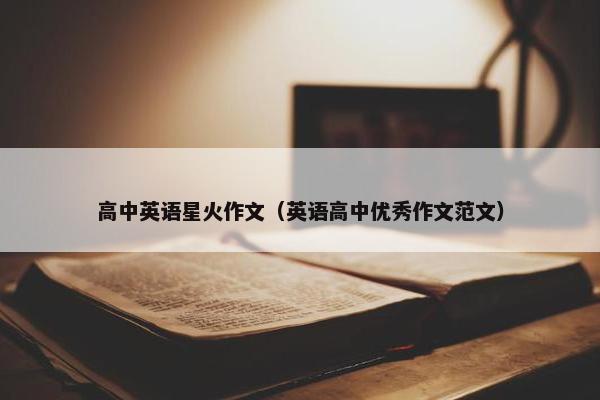 高中英语星火作文（英语高中优秀作文范文）