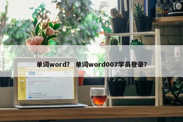 单词word？ 单词word007学员登录？