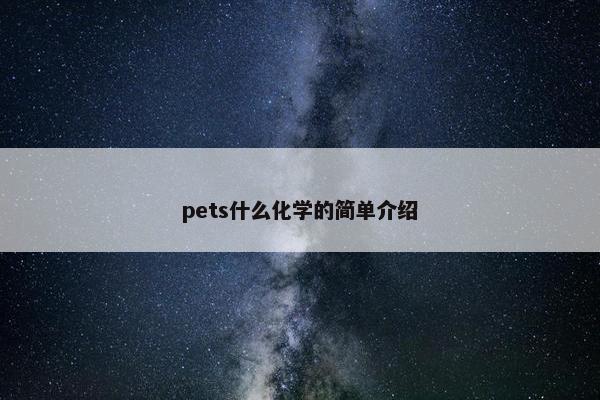 pets什么化学的简单介绍