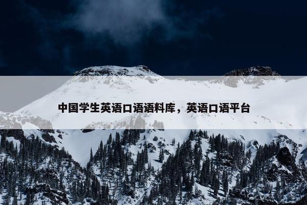 中国学生英语口语语料库，英语口语平台