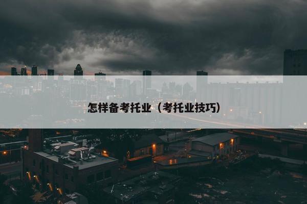 怎样备考托业（考托业技巧）