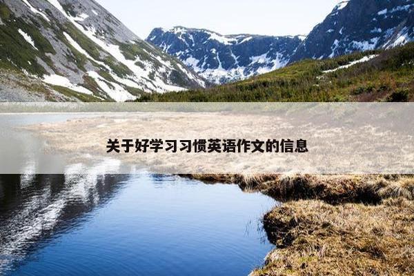 关于好学习习惯英语作文的信息