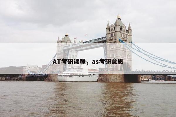 AT考研课程，as考研意思