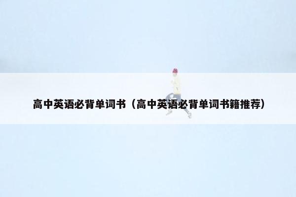 高中英语必背单词书（高中英语必背单词书籍推荐）