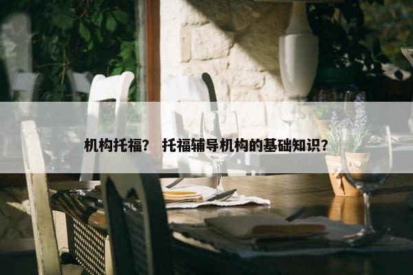 机构托福？ 托福辅导机构的基础知识？