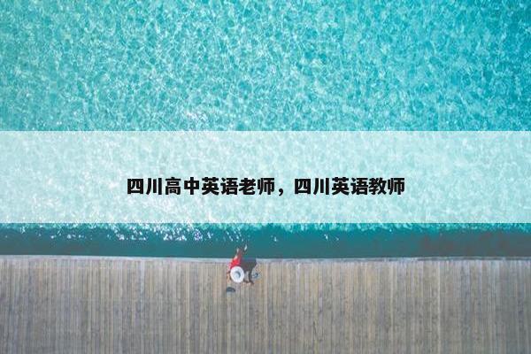 四川高中英语老师，四川英语教师
