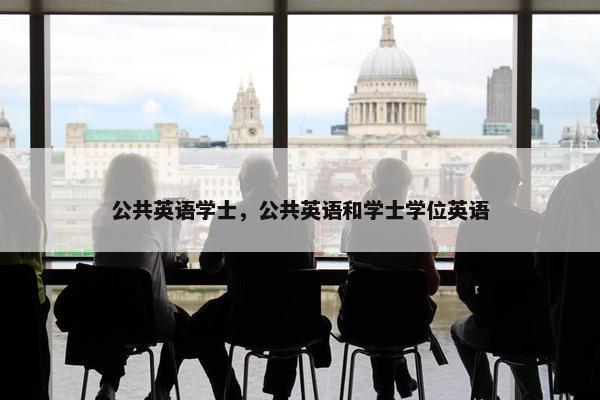 公共英语学士，公共英语和学士学位英语