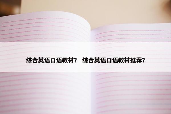 综合英语口语教材？ 综合英语口语教材推荐？