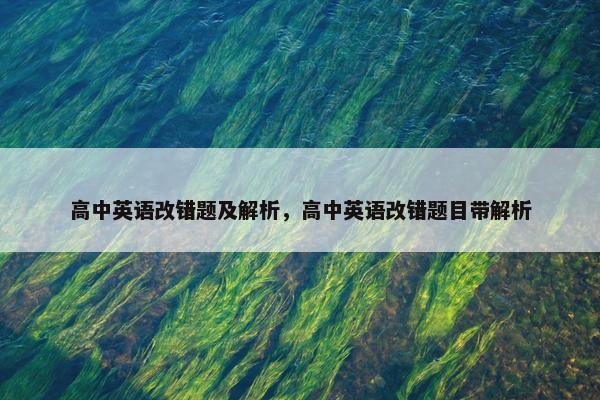 高中英语改错题及解析，高中英语改错题目带解析