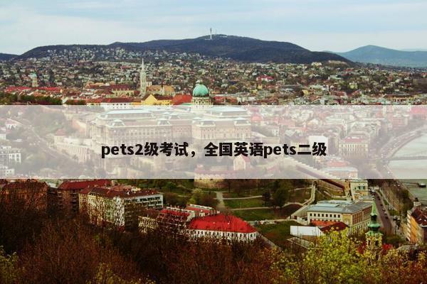 pets2级考试，全国英语pets二级