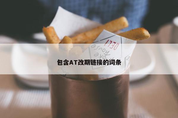 包含AT改期链接的词条