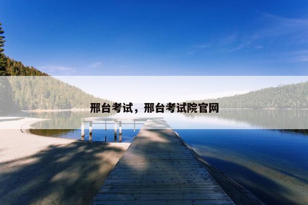邢台考试，邢台考试院官网
