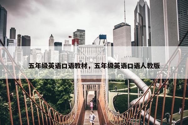 五年级英语口语教材，五年级英语口语人教版