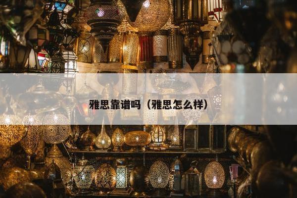 雅思靠谱吗（雅思怎么样）